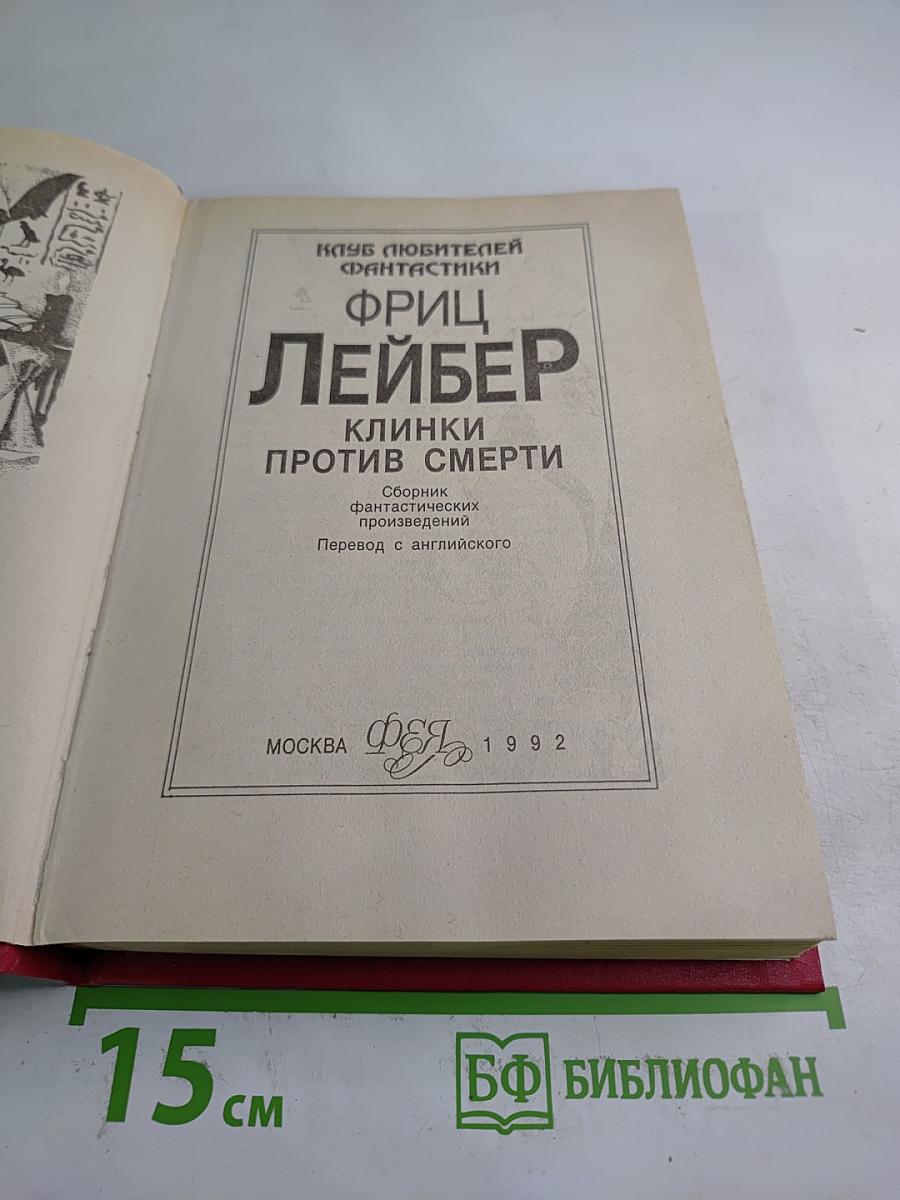 Клинки против смерти