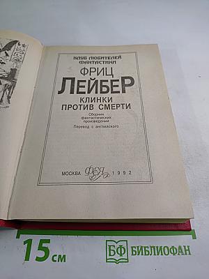 Клинки против смерти