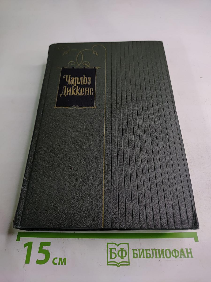 Жизнь и приключения Николаса Никльби. Том пятый