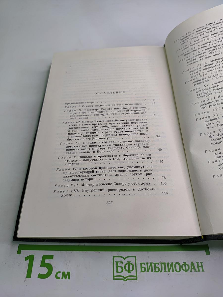 Жизнь и приключения Николаса Никльби. Том пятый