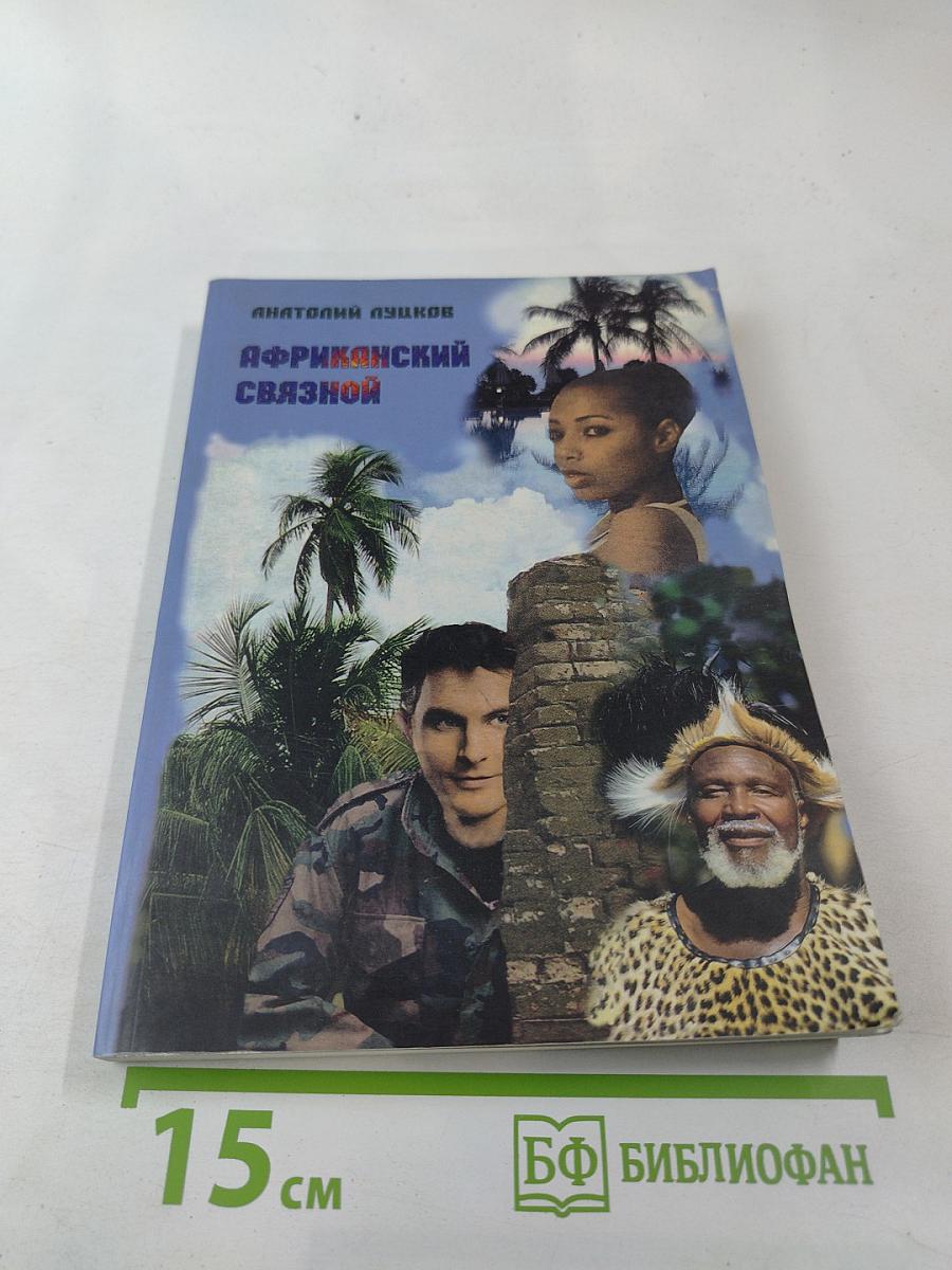 Африканский связной