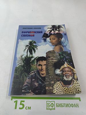 Африканский связной