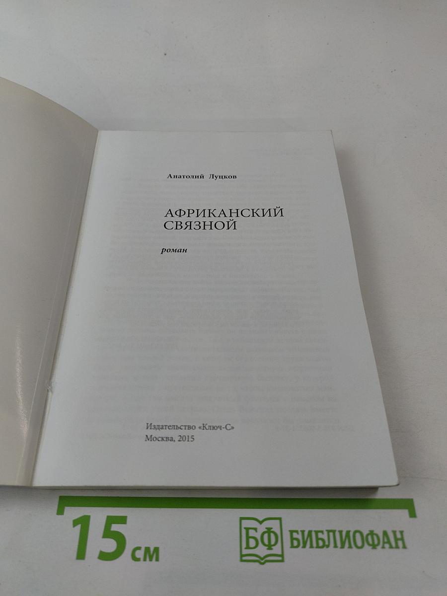 Африканский связной