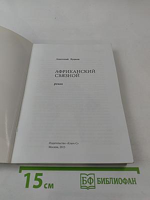 Африканский связной