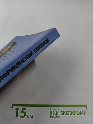 Африканский связной