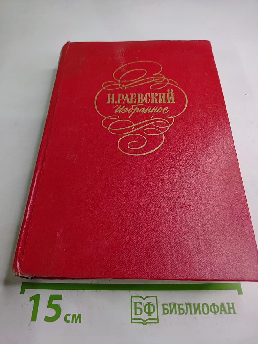 Н. Раевский Избранное