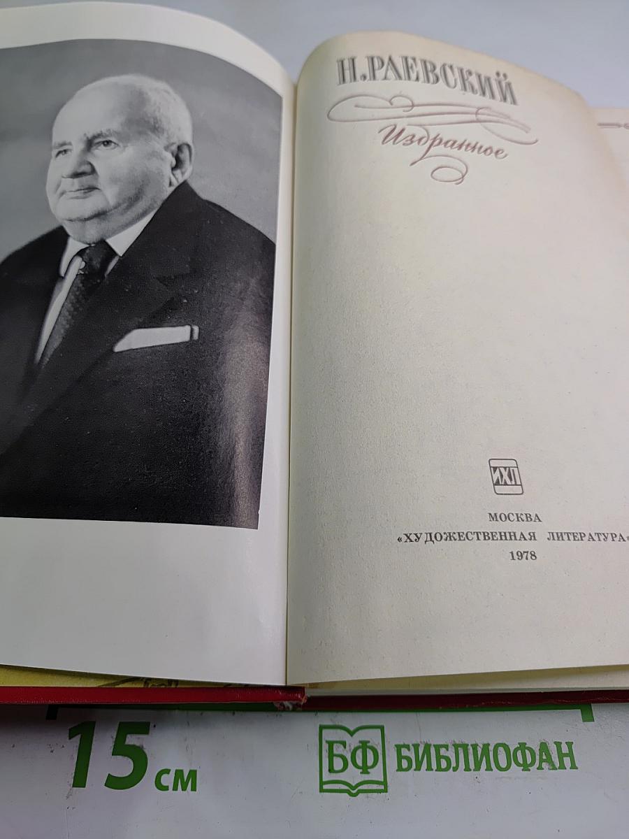 Н. Раевский Избранное