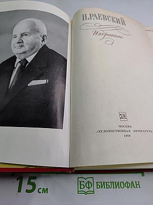 Н. Раевский Избранное