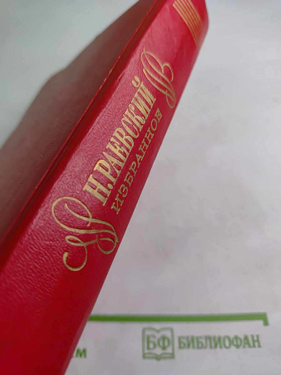 Н. Раевский Избранное