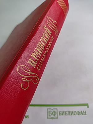 Н. Раевский Избранное