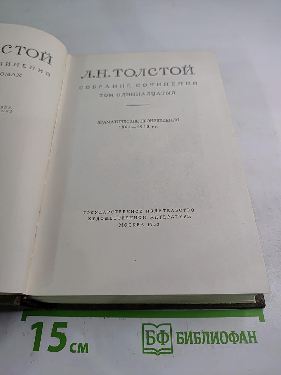 Драматические произведения 1864-1910 гг. (Том одиннадцатый)