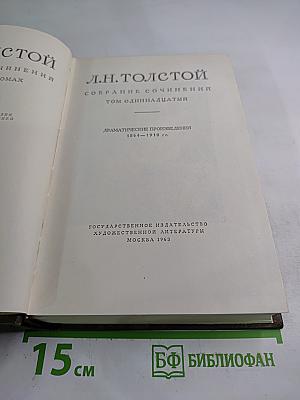 Драматические произведения 1864-1910 гг. (Том одиннадцатый)