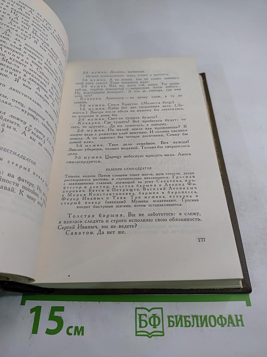 Драматические произведения 1864-1910 гг. (Том одиннадцатый)