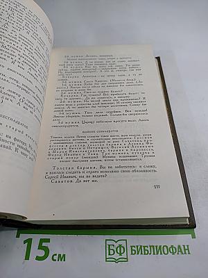 Драматические произведения 1864-1910 гг. (Том одиннадцатый)
