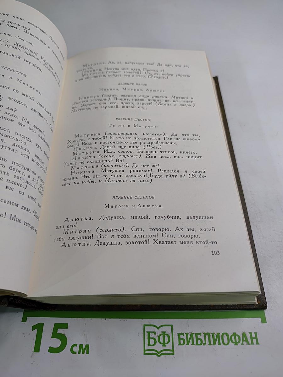 Драматические произведения 1864-1910 гг. (Том одиннадцатый)