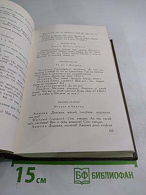 Драматические произведения 1864-1910 гг. (Том одиннадцатый)