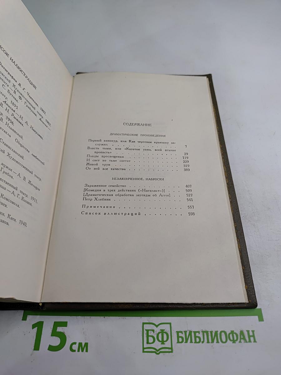 Драматические произведения 1864-1910 гг. (Том одиннадцатый)