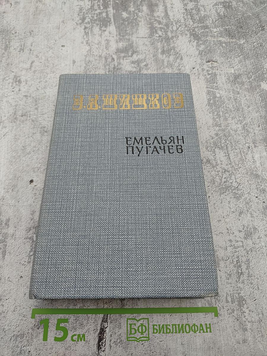 Емельян Пугачев. Историческое повествование. Книга первая
