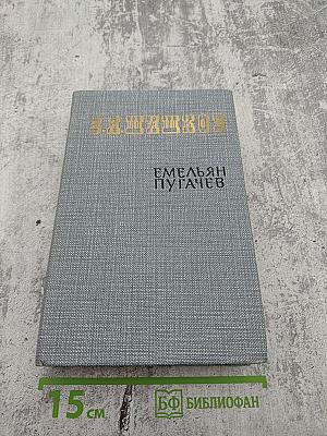 Емельян Пугачев. Историческое повествование. Книга первая