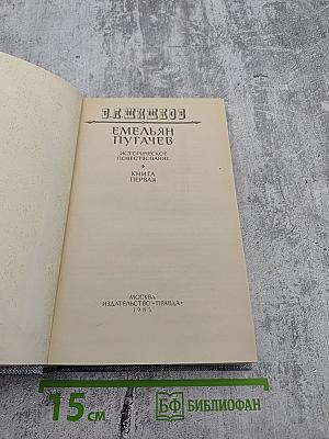 Емельян Пугачев. Историческое повествование. Книга первая