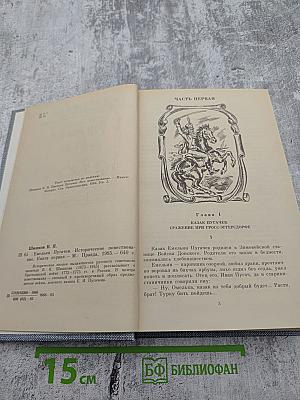 Емельян Пугачев. Историческое повествование. Книга первая