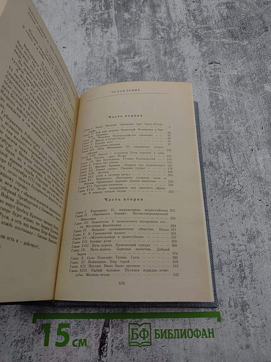 Емельян Пугачев. Историческое повествование. Книга первая