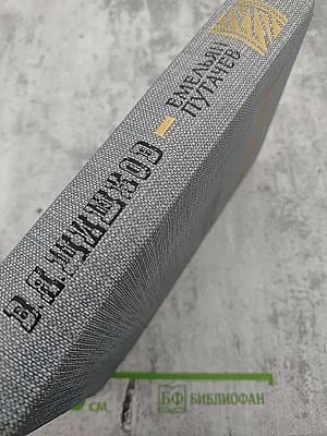 Емельян Пугачев. Историческое повествование. Книга первая