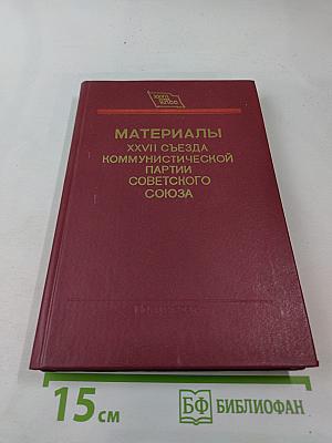 Материалы XXVII Съезда Коммунистической партии Советского Союза
