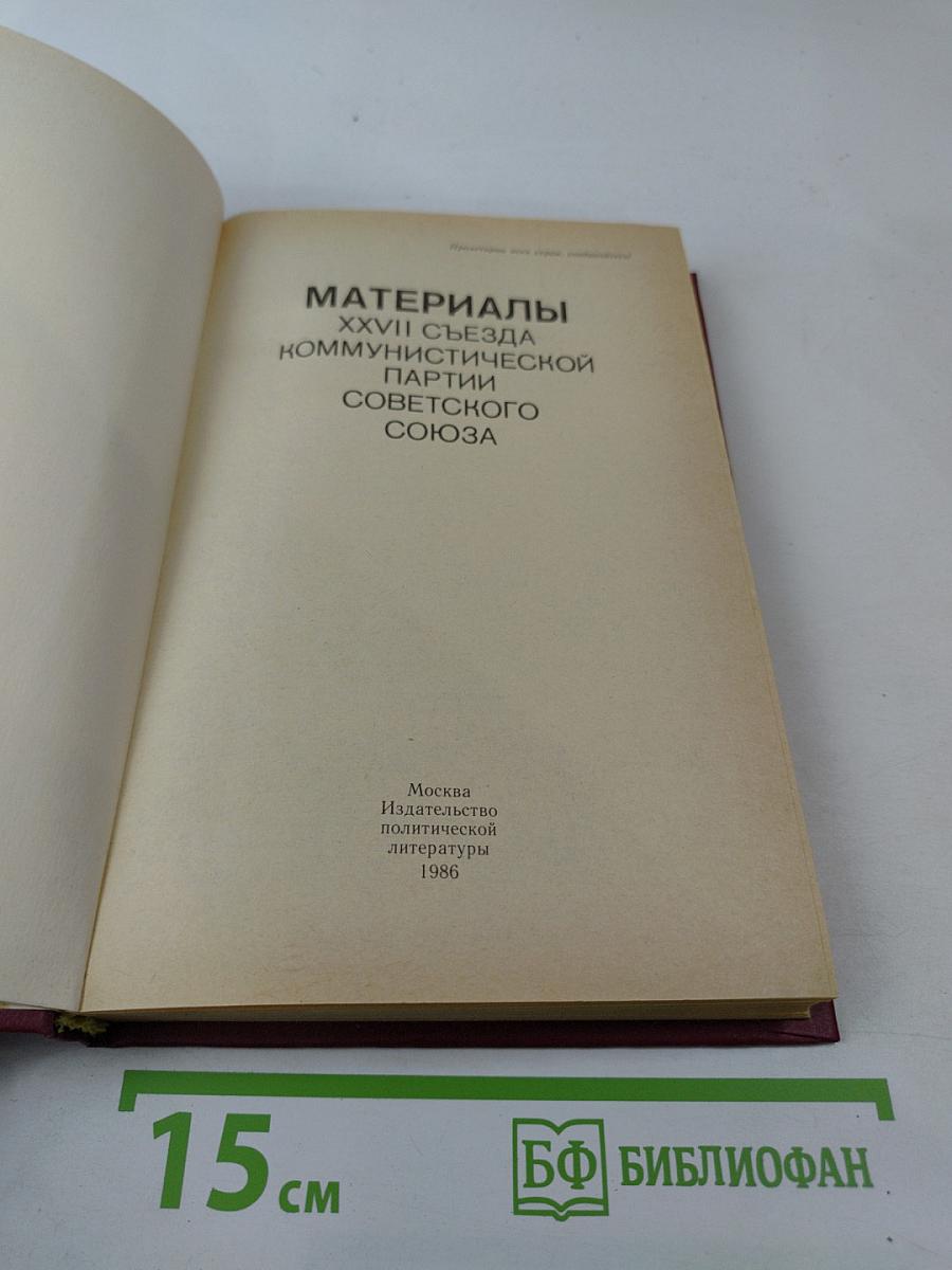 Материалы XXVII Съезда Коммунистической партии Советского Союза