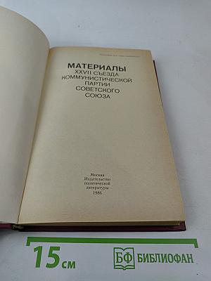 Материалы XXVII Съезда Коммунистической партии Советского Союза