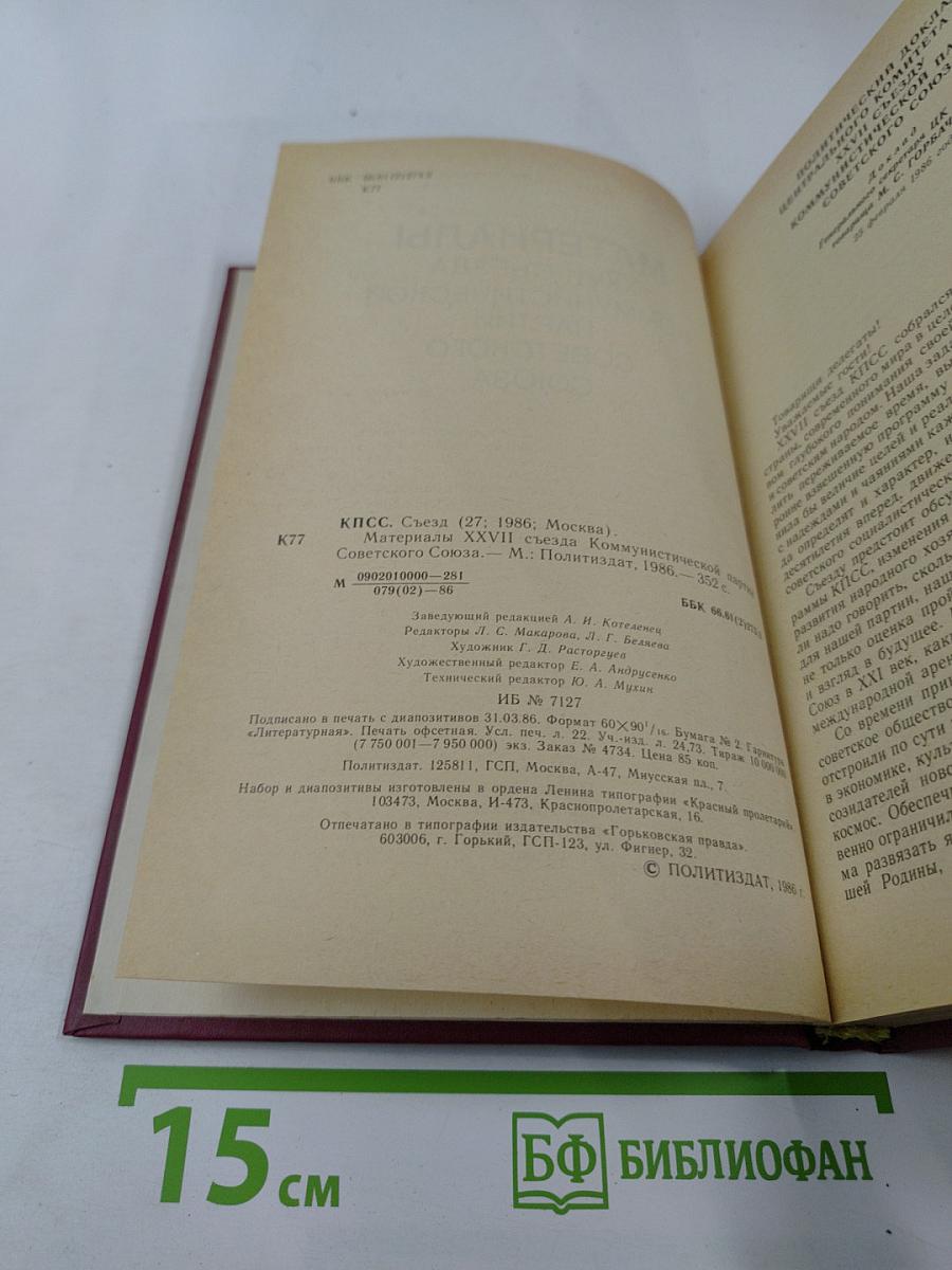 Материалы XXVII Съезда Коммунистической партии Советского Союза