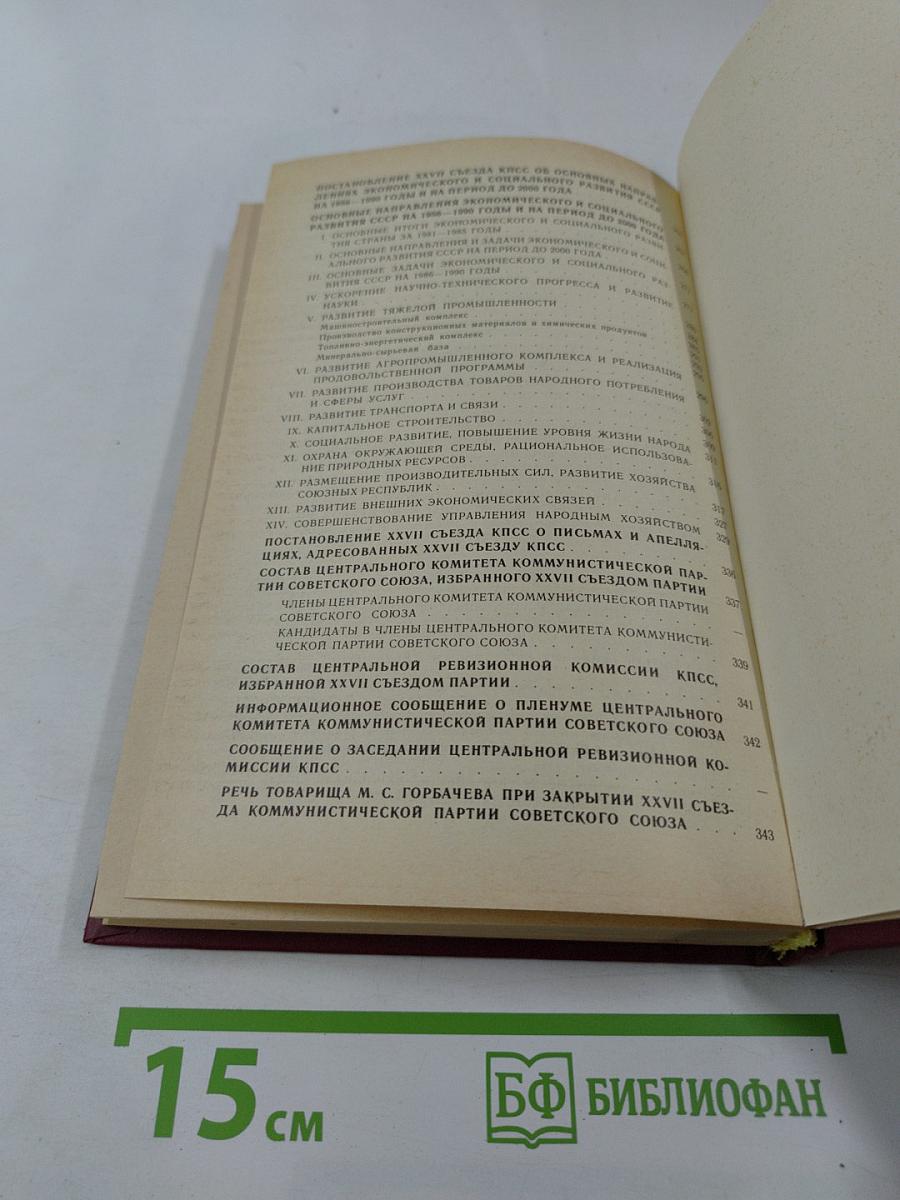 Материалы XXVII Съезда Коммунистической партии Советского Союза