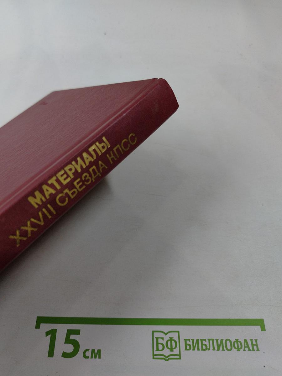 Материалы XXVII Съезда Коммунистической партии Советского Союза