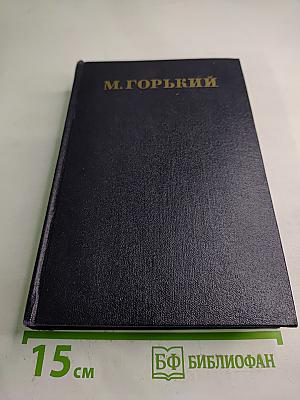 Сочинения. Том 12. Пьесы 1908-1915