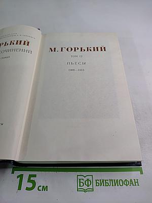 Сочинения. Том 12. Пьесы 1908-1915