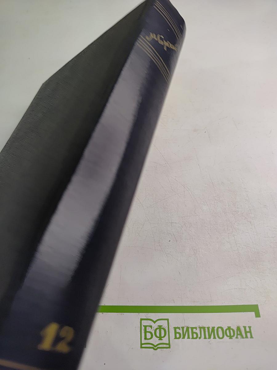 Сочинения. Том 12. Пьесы 1908-1915