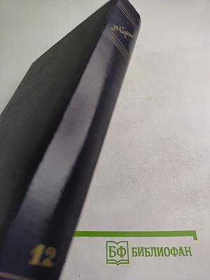 Сочинения. Том 12. Пьесы 1908-1915