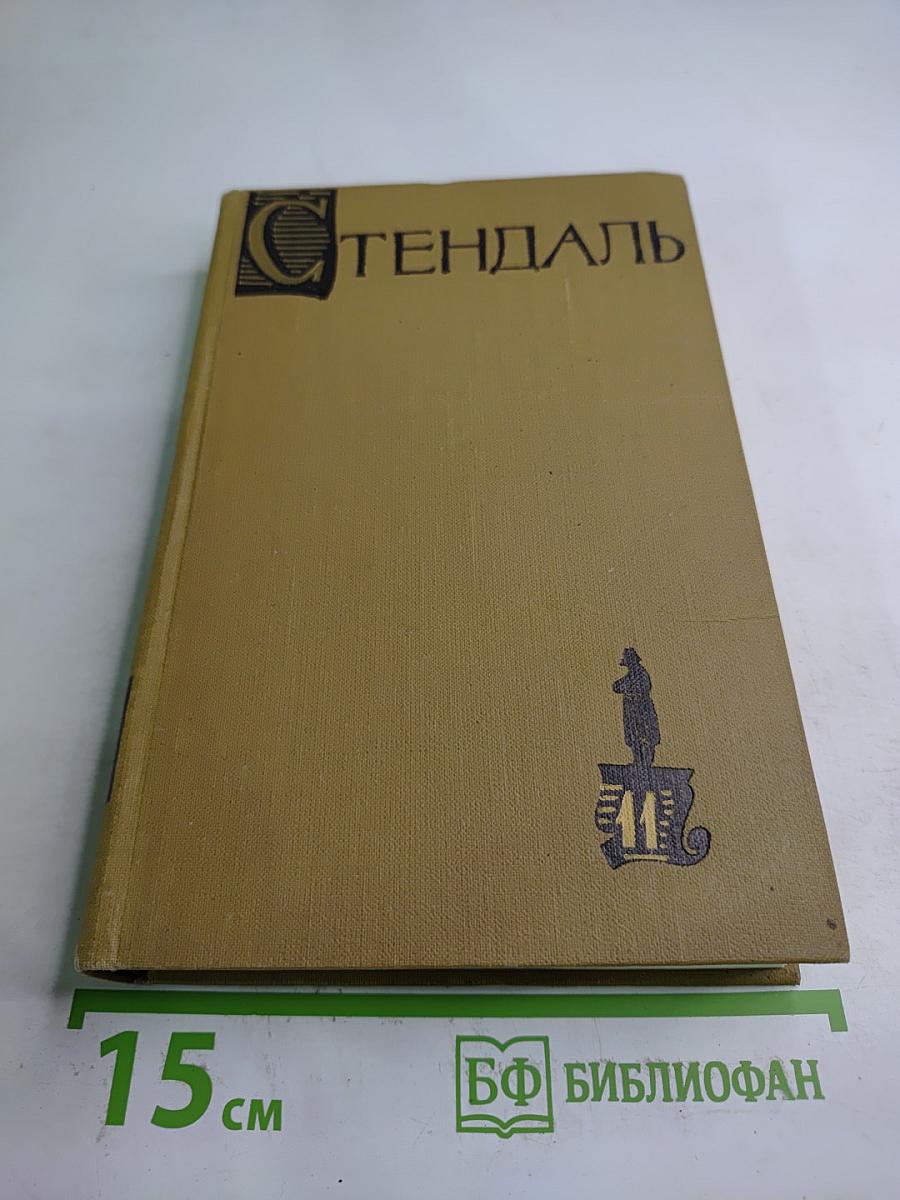 Собрание сочинений в пятнадцати томах. Том одиннадцатый: Жизнь Наполеона
