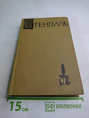 Собрание сочинений в пятнадцати томах. Том одиннадцатый: Жизнь Наполеона