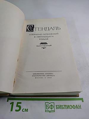 Собрание сочинений в пятнадцати томах. Том одиннадцатый: Жизнь Наполеона
