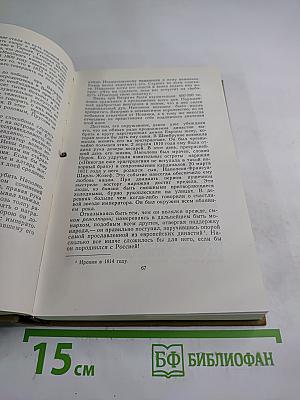 Собрание сочинений в пятнадцати томах. Том одиннадцатый: Жизнь Наполеона