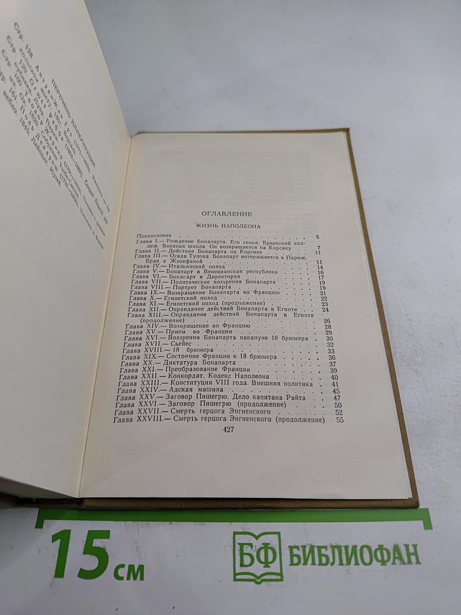 Собрание сочинений в пятнадцати томах. Том одиннадцатый: Жизнь Наполеона
