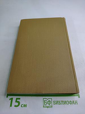 Собрание сочинений в пятнадцати томах. Том одиннадцатый: Жизнь Наполеона