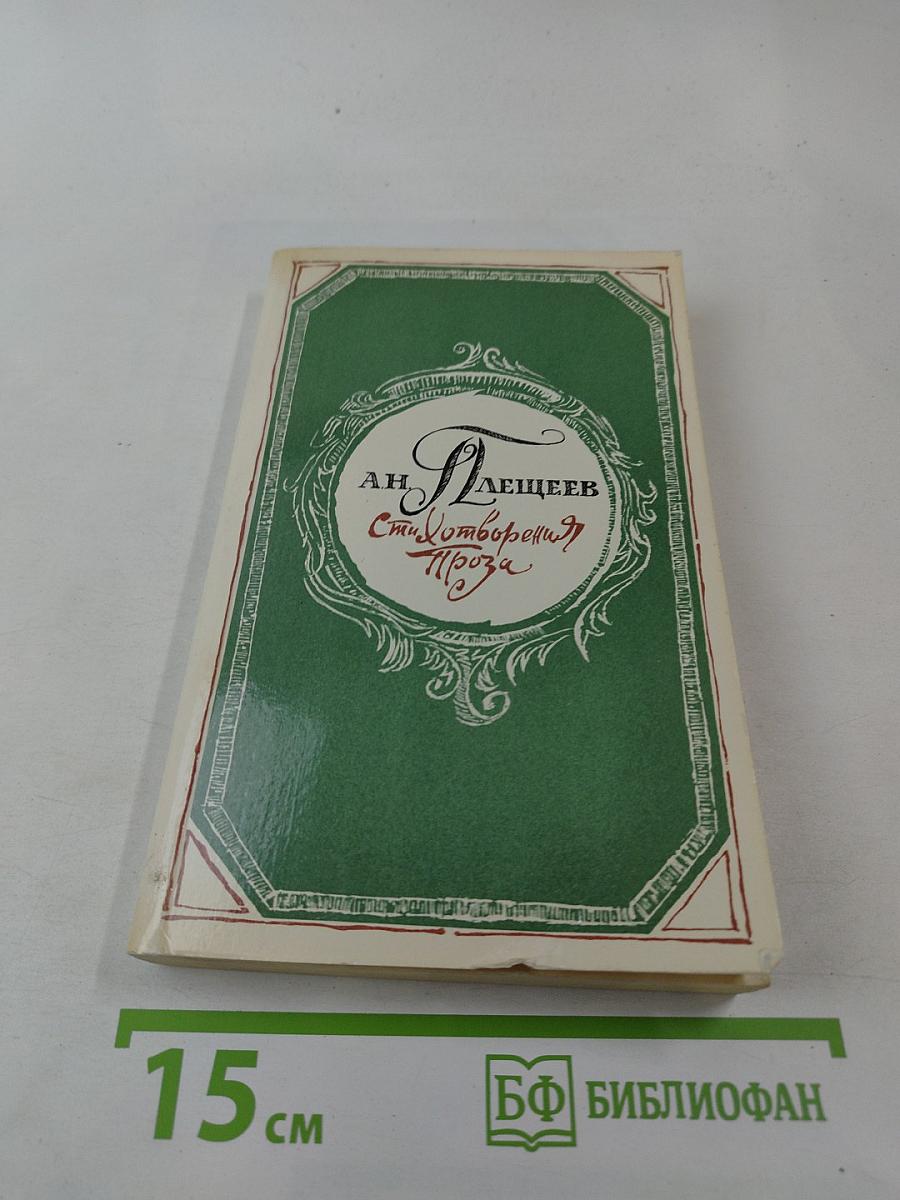 Стихотворения. Проза