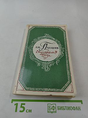 Стихотворения. Проза