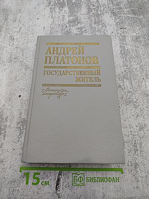 Государственный житель