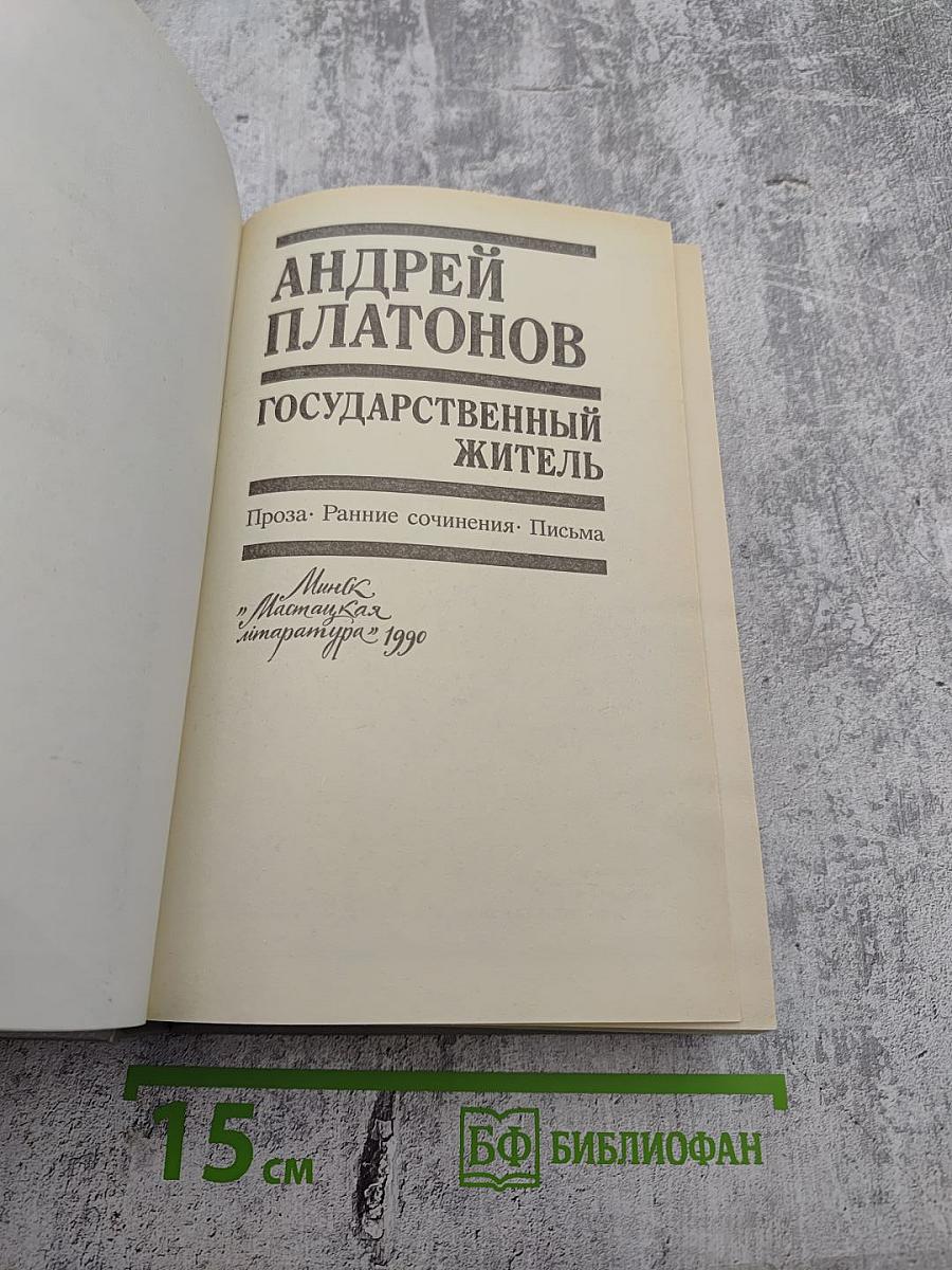 Государственный житель