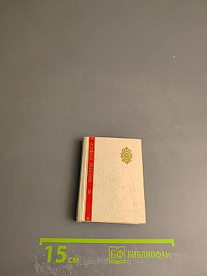 Поэты РСФСР. В переводах на русский язык. II