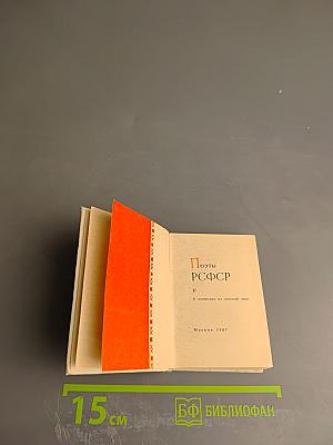 Поэты РСФСР. В переводах на русский язык. II