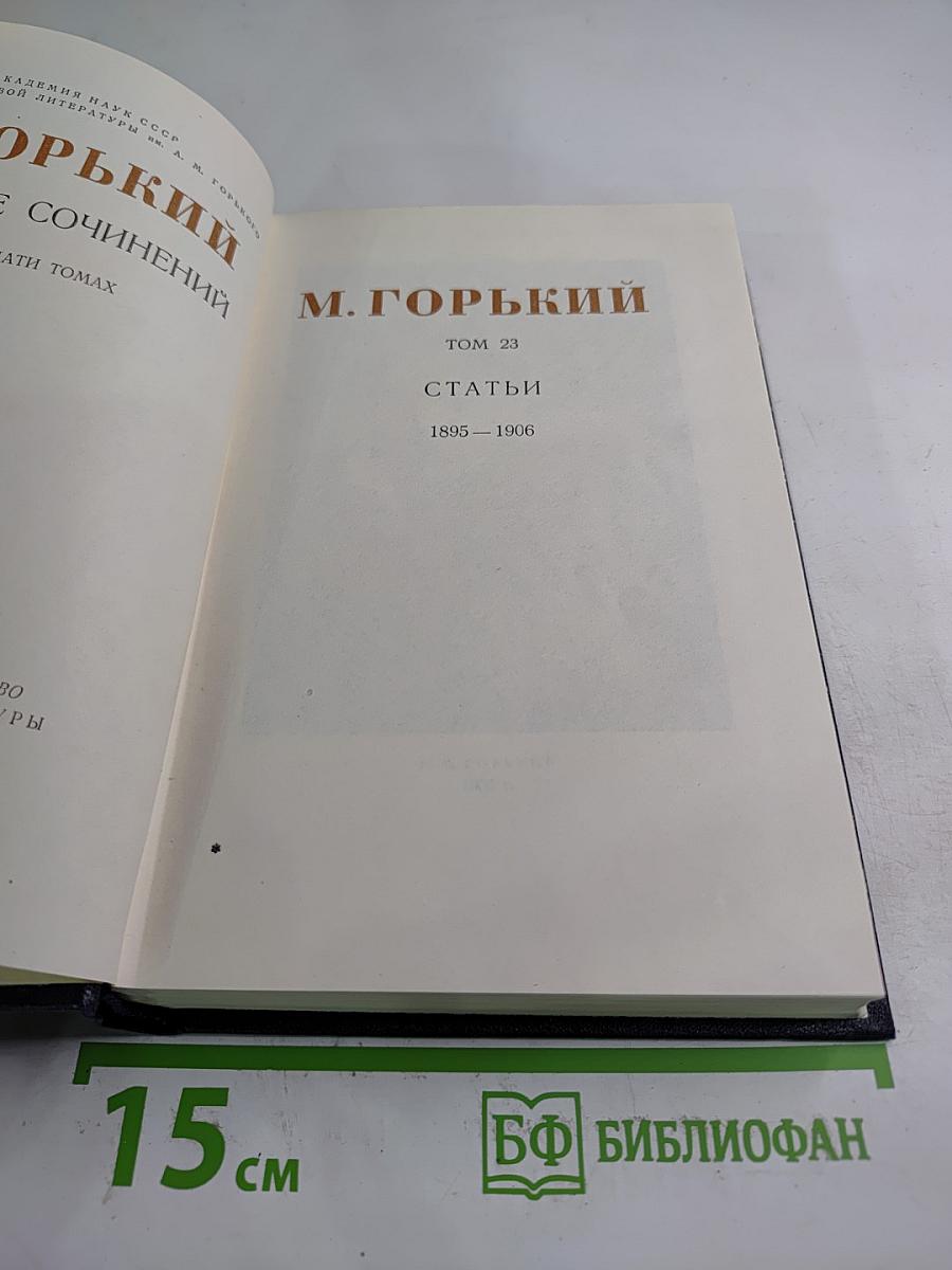Собрание сочинений. Том 23. Статьи 1895-1906